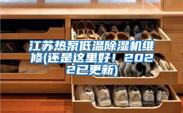 江蘇熱泵低溫除濕機維修(還是這里好！2022已更新)