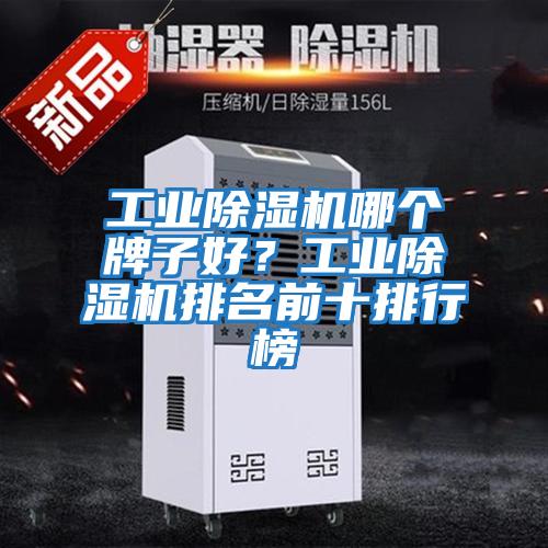 工業除濕機哪個牌子好？工業除濕機排名前十排行榜