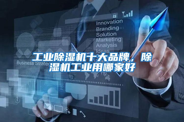 工業除濕機十大品牌，除濕機工業用哪家好