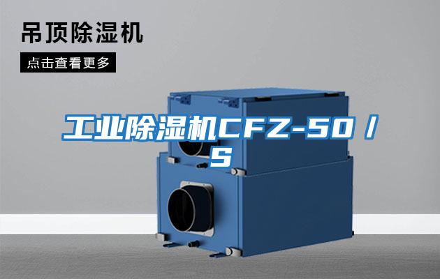 工業(yè)除濕機CFZ-50/S