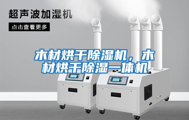 木材烘干除濕機，木材烘干除濕一體機
