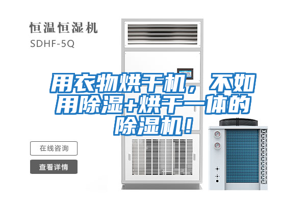 用衣物烘干機(jī)，不如用除濕+烘干一體的除濕機(jī)！