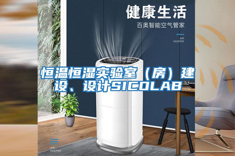 恒溫恒濕實驗室（房）建設、設計SICOLAB