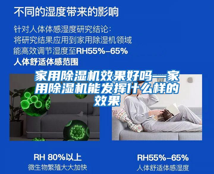 家用除濕機效果好嗎—家用除濕機能發揮什么樣的效果