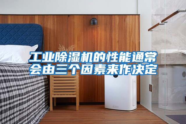 工業除濕機的性能通常會由三個因素來作決定
