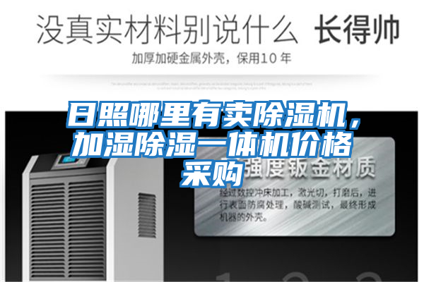 日照哪里有賣除濕機(jī)，加濕除濕一體機(jī)價格采購