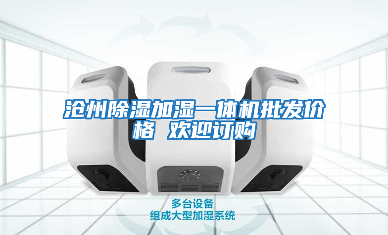 滄州除濕加濕一體機(jī)批發(fā)價格 歡迎訂購