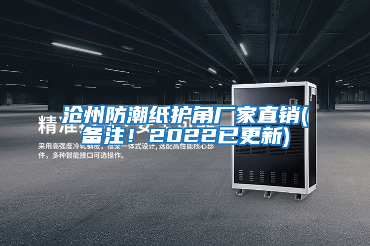 滄州防潮紙護(hù)角廠家直銷(備注！2022已更新)
