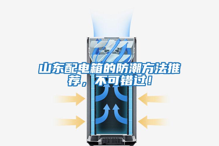 山東配電箱的防潮方法推薦，不可錯過！
