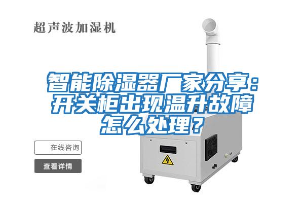 智能除濕器廠家分享：開關柜出現溫升故障怎么處理？