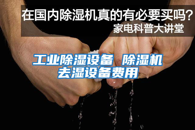 工業除濕設備 除濕機去濕設備費用