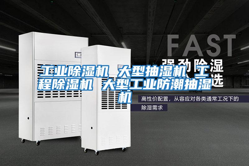 工業除濕機 大型抽濕機 工程除濕機 大型工業防潮抽濕機