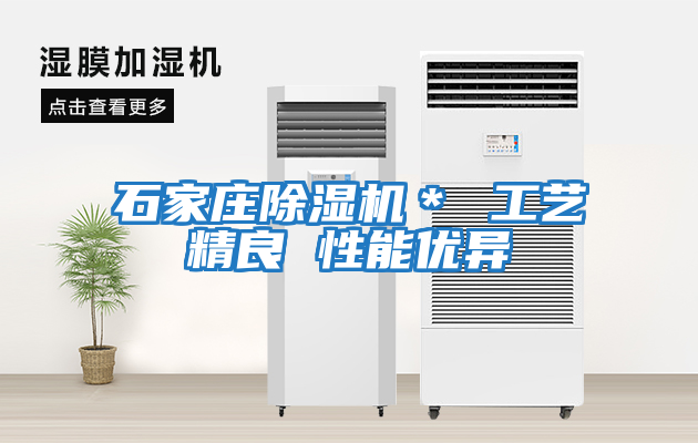石家莊除濕機(jī)* 工藝精良 性能優(yōu)異