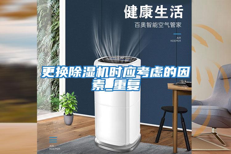 更換除濕機時應考慮的因素_重復
