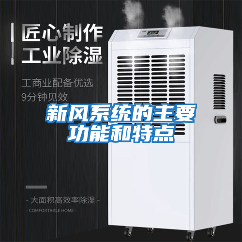 新風系統的主要功能和特點
