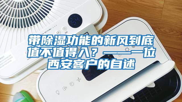 帶除濕功能的新風到底值不值得入？——一位西安客戶的自述