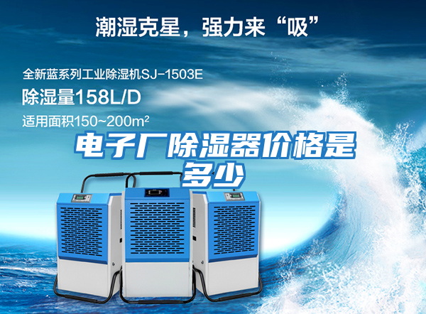 電子廠除濕器價格是多少