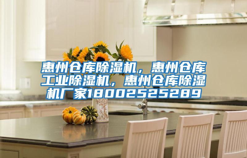 惠州倉庫除濕機(jī)，惠州倉庫工業(yè)除濕機(jī)，惠州倉庫除濕機(jī)廠家18002525289