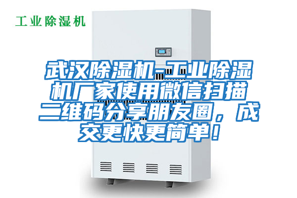 武漢除濕機(jī)-工業(yè)除濕機(jī)廠家使用微信掃描二維碼分享朋友圈，成交更快更簡(jiǎn)單！