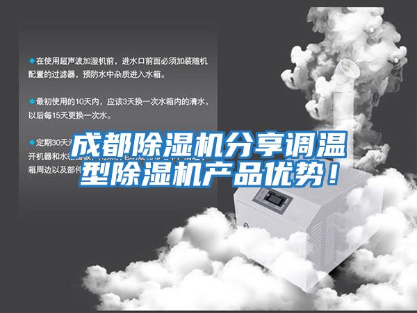 成都除濕機分享調溫型除濕機產品優勢！