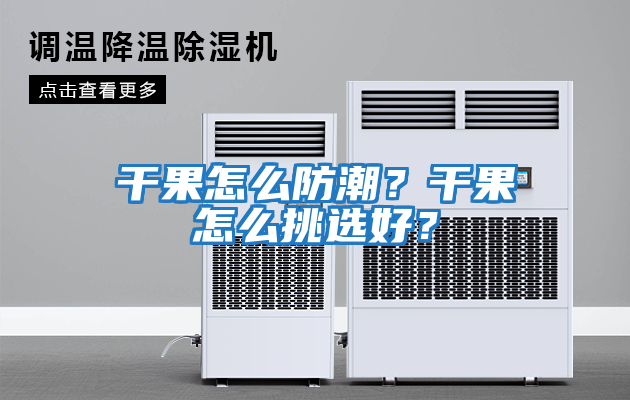 干果怎么防潮？干果怎么挑選好？