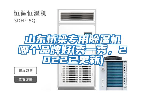山東橋梁專用除濕機哪個品牌好(秀一秀，2022已更新)