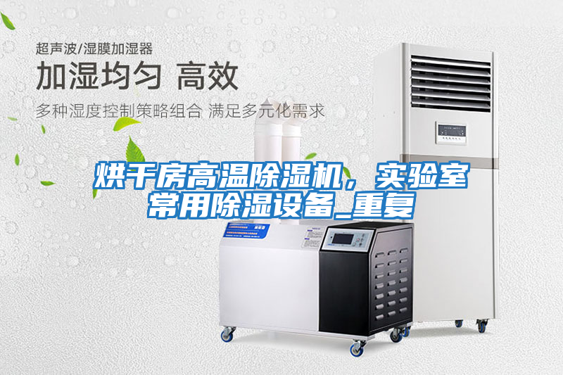 烘干房高溫除濕機，實驗室常用除濕設備_重復
