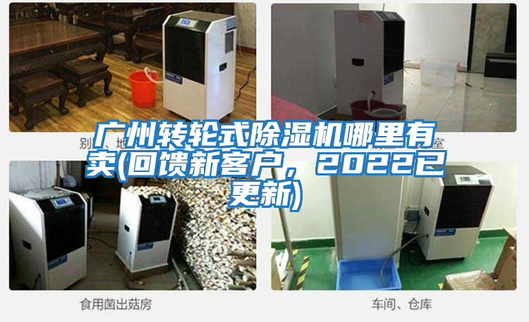 廣州轉(zhuǎn)輪式除濕機哪里有賣(回饋新客戶，2022已更新)