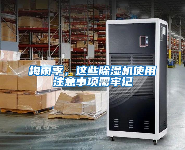 梅雨季，這些除濕機使用注意事項需牢記