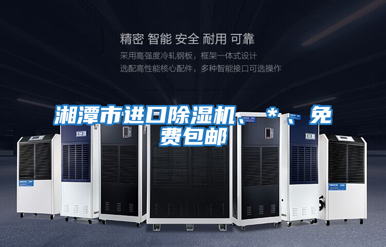 湘潭市進口除濕機、＊、免費包郵