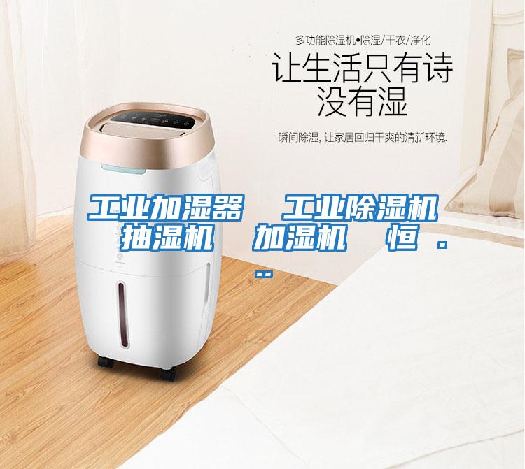 工業加濕器 工業除濕機 抽濕機 加濕機 恒 ...