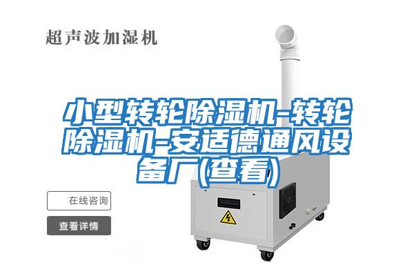 小型轉輪除濕機-轉輪除濕機-安適德通風設備廠(查看)