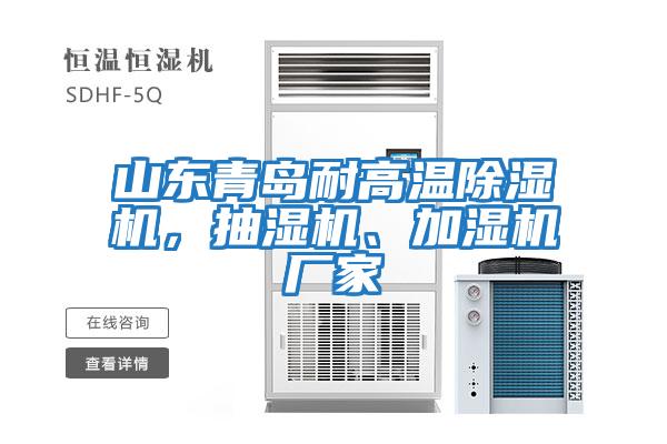 山東青島耐高溫除濕機，抽濕機、加濕機廠家