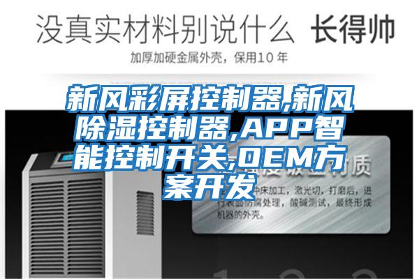 新風彩屏控制器,新風除濕控制器,APP智能控制開關,OEM方案開發