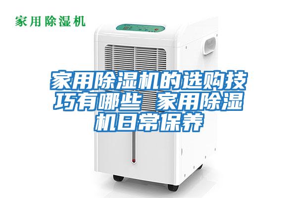 家用除濕機的選購技巧有哪些 家用除濕機日常保養