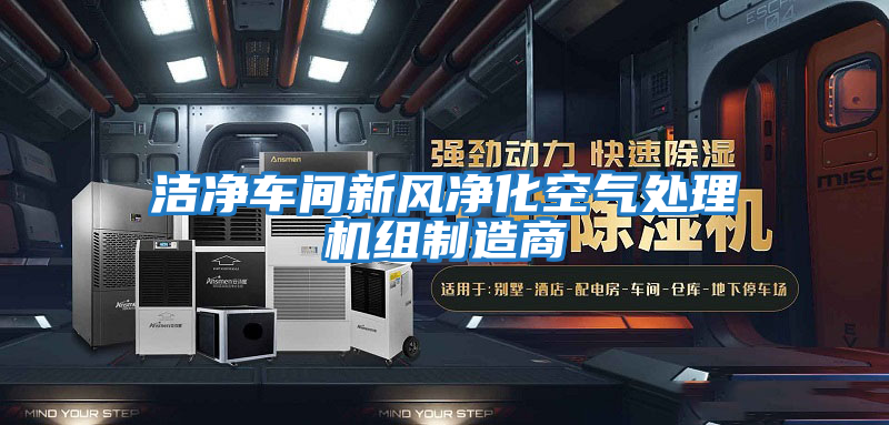 潔凈車間新風(fēng)凈化空氣處理機組制造商