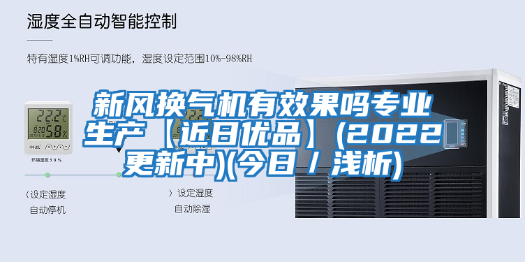 新風換氣機有效果嗎專業生產【近日優品】(2022更新中)(今日／淺析)