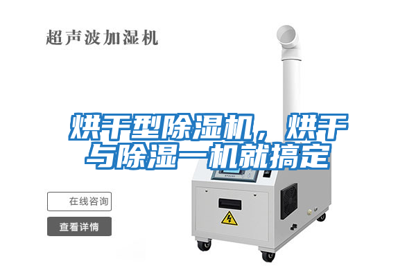 烘干型除濕機，烘干與除濕一機就搞定
