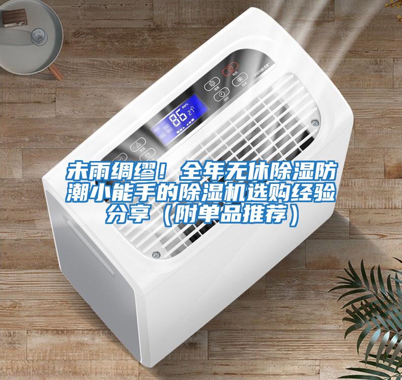 未雨綢繆！全年無休除濕防潮小能手的除濕機選購經驗分享（附單品推薦）