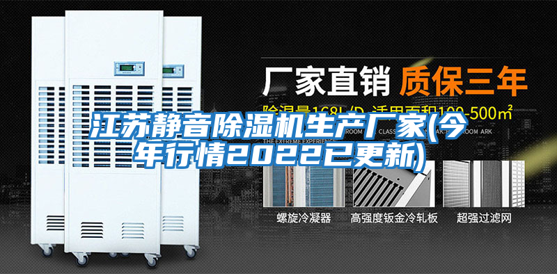 江蘇靜音除濕機生產(chǎn)廠家(今年行情2022已更新)