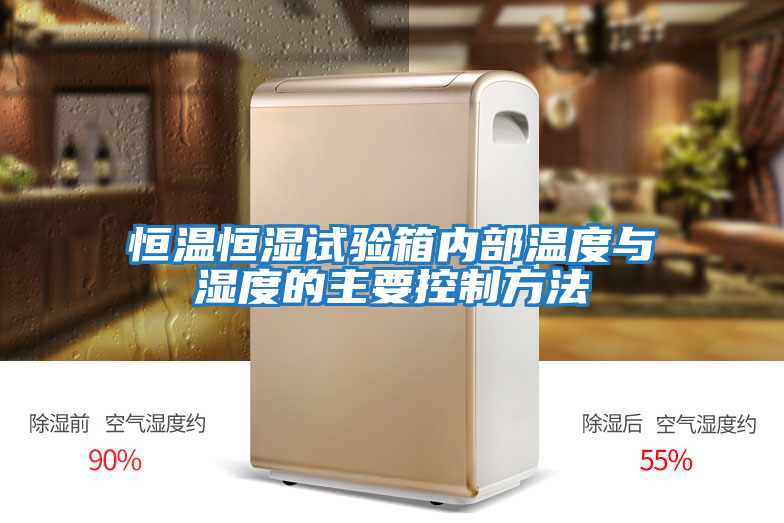 恒溫恒濕試驗箱內部溫度與濕度的主要控制方法