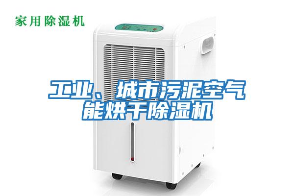 工業、城市污泥空氣能烘干除濕機
