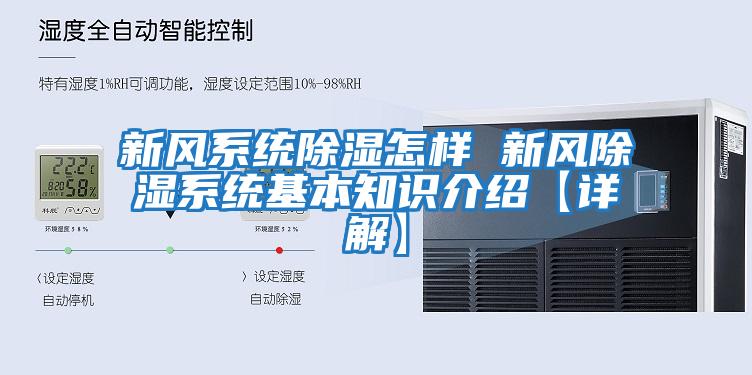 新風系統除濕怎樣 新風除濕系統基本知識介紹【詳解】