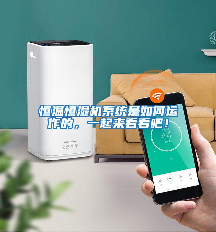 恒溫恒濕機系統是如何運作的，一起來看看吧！