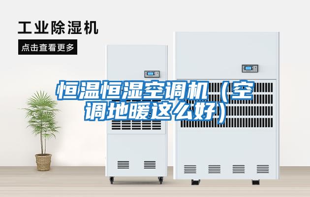 恒溫恒濕空調機（空調地暖這么好）
