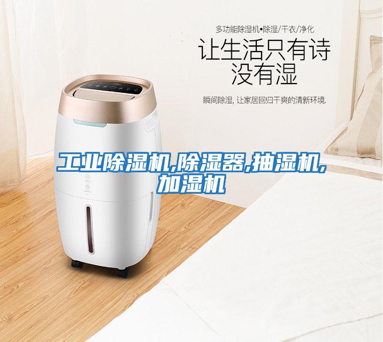 工業除濕機,除濕器,抽濕機,加濕機
