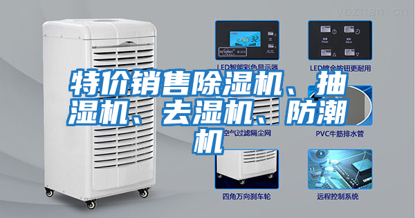 特價銷售除濕機、抽濕機、去濕機、防潮機
