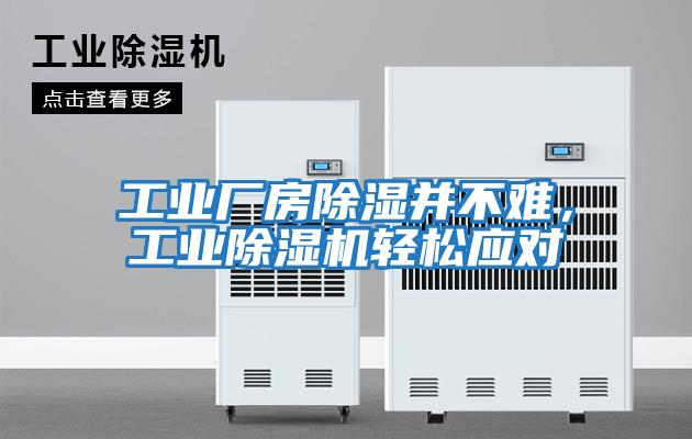 工業(yè)廠房除濕并不難，工業(yè)除濕機輕松應(yīng)對