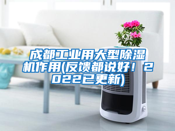 成都工業用大型除濕機作用(反饋都說好！2022已更新)
