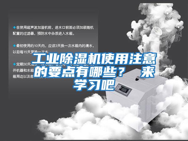 工業(yè)除濕機(jī)使用注意的要點有哪些? 來學(xué)習(xí)吧